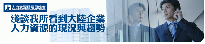 活動預(yù)告：淺談我所看到大陸企業(yè)人力資源的現(xiàn)況與趨勢