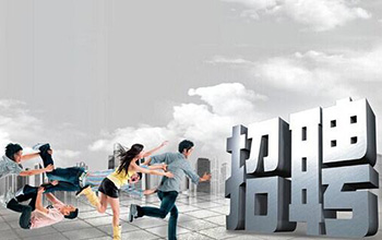 勝任力：有效招聘系統(tǒng)的基礎